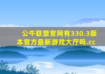 公牛联盟官网有330.3版本官方最新游戏大厅吗.cc