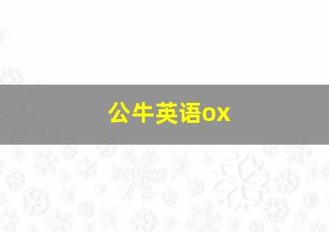 公牛英语ox