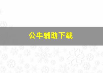 公牛辅助下载