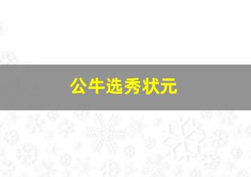 公牛选秀状元