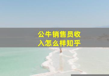 公牛销售员收入怎么样知乎