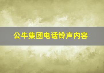 公牛集团电话铃声内容