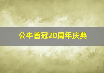 公牛首冠20周年庆典