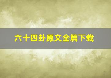 六十四卦原文全篇下载