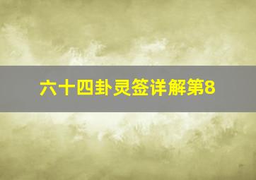 六十四卦灵签详解第8