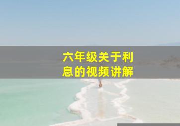 六年级关于利息的视频讲解