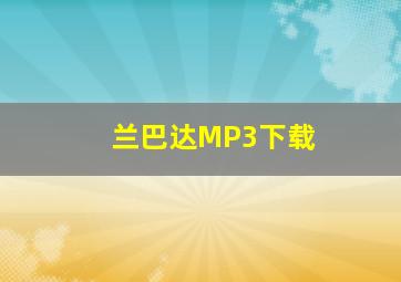 兰巴达MP3下载