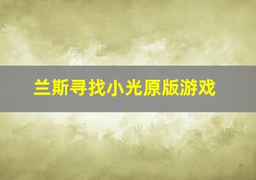 兰斯寻找小光原版游戏