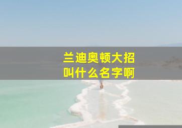 兰迪奥顿大招叫什么名字啊