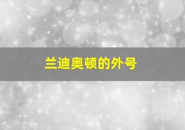 兰迪奥顿的外号