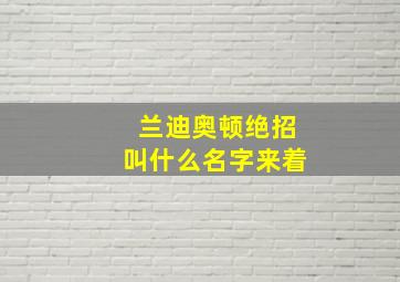 兰迪奥顿绝招叫什么名字来着