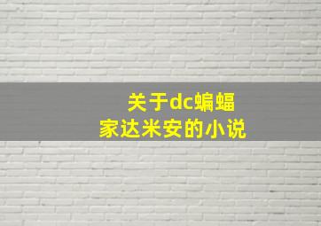 关于dc蝙蝠家达米安的小说