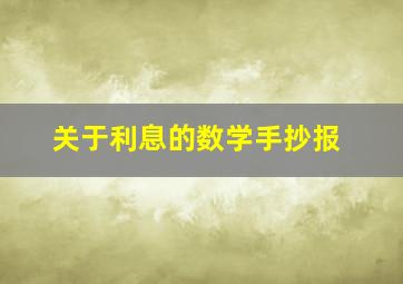 关于利息的数学手抄报