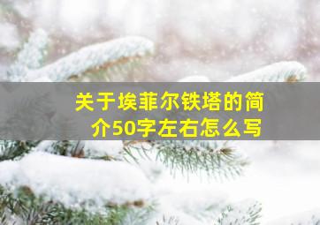 关于埃菲尔铁塔的简介50字左右怎么写