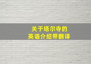 关于塔尔寺的英语介绍带翻译