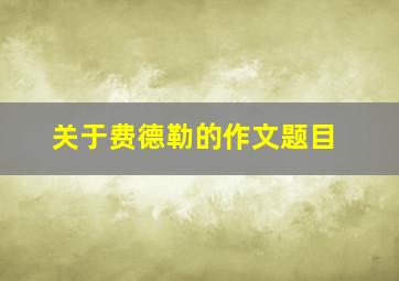 关于费德勒的作文题目