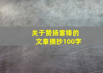 关于赞扬雷锋的文章摘抄100字