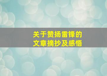 关于赞扬雷锋的文章摘抄及感悟