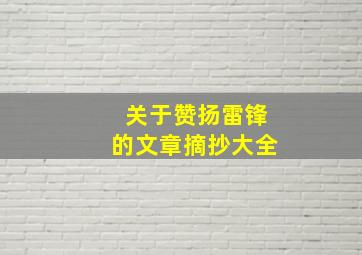 关于赞扬雷锋的文章摘抄大全