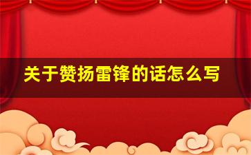 关于赞扬雷锋的话怎么写