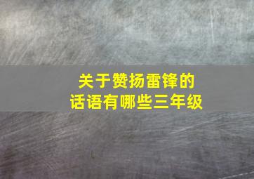 关于赞扬雷锋的话语有哪些三年级