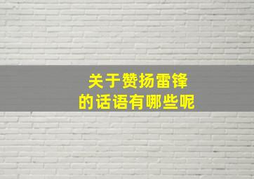 关于赞扬雷锋的话语有哪些呢