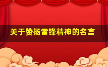 关于赞扬雷锋精神的名言