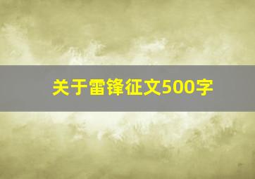 关于雷锋征文500字