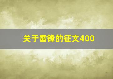 关于雷锋的征文400