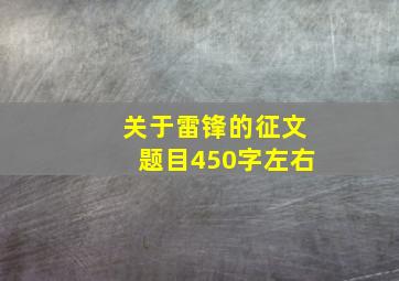 关于雷锋的征文题目450字左右