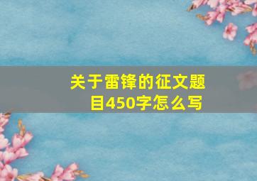 关于雷锋的征文题目450字怎么写