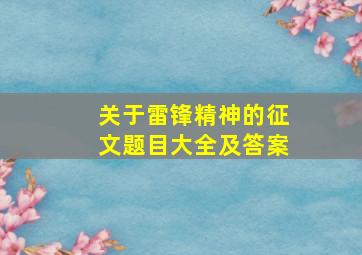 关于雷锋精神的征文题目大全及答案