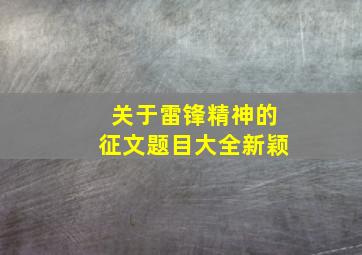 关于雷锋精神的征文题目大全新颖