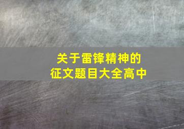 关于雷锋精神的征文题目大全高中