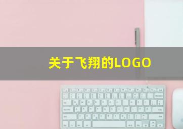 关于飞翔的LOGO