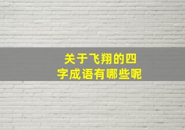 关于飞翔的四字成语有哪些呢