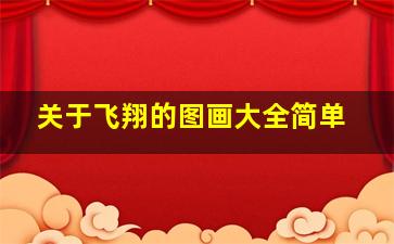 关于飞翔的图画大全简单