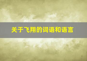 关于飞翔的词语和语言