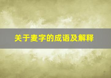 关于麦字的成语及解释