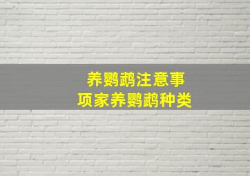 养鹦鹉注意事项家养鹦鹉种类