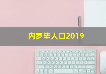 内罗毕人口2019