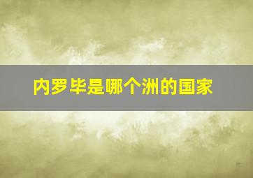 内罗毕是哪个洲的国家