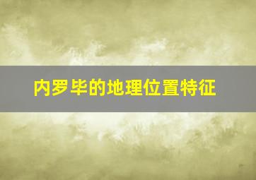 内罗毕的地理位置特征