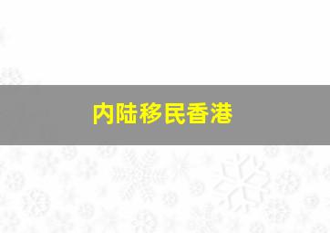 内陆移民香港