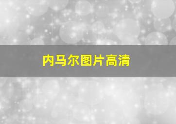 内马尔图片高清