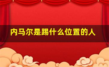 内马尔是踢什么位置的人