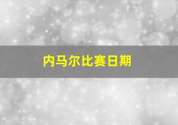 内马尔比赛日期