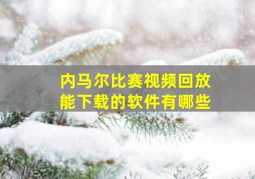 内马尔比赛视频回放能下载的软件有哪些