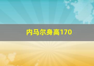 内马尔身高170