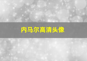 内马尔高清头像